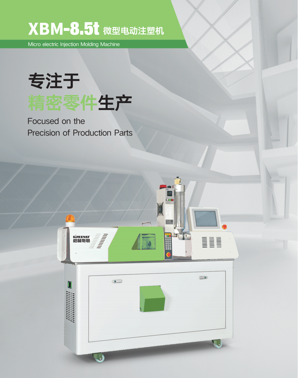 XBM-8.5 微型电动注塑机