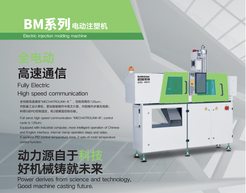 BM系列 电动注塑机
